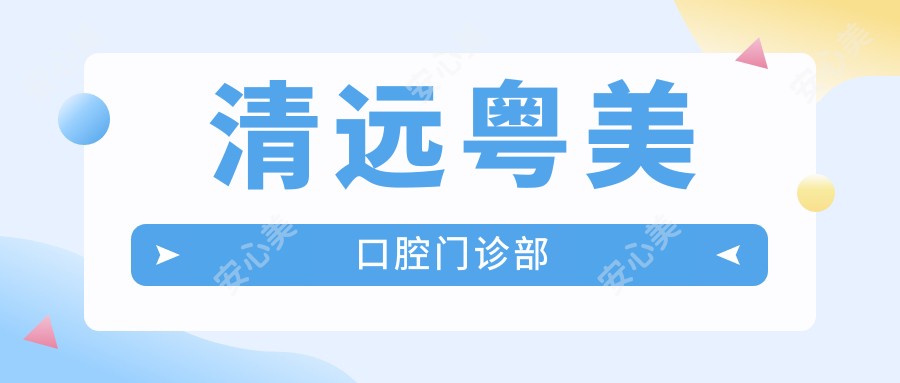 清远粤美口腔门诊部