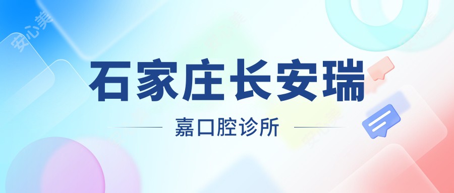 石家庄长安瑞嘉口腔诊所