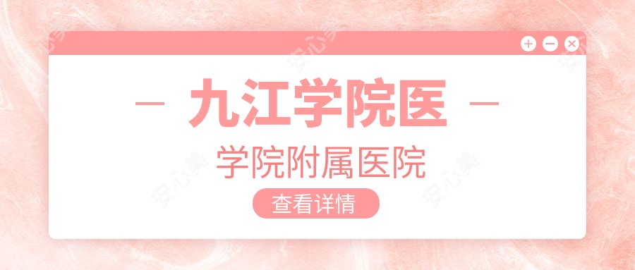 九江学院医学院附属医院