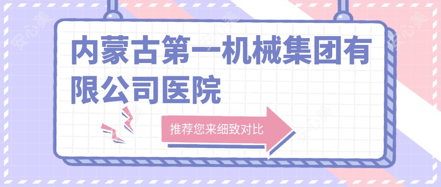 内蒙古一机械集团有限公司医院