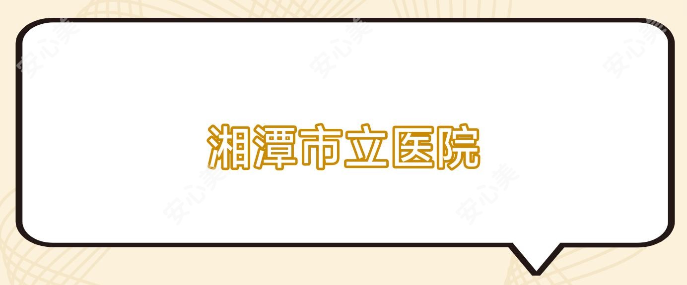 湘潭市立医院
