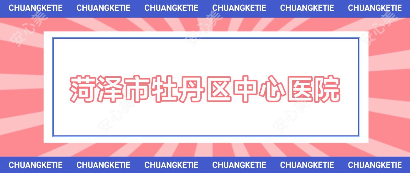 菏泽市牡丹区中心医院