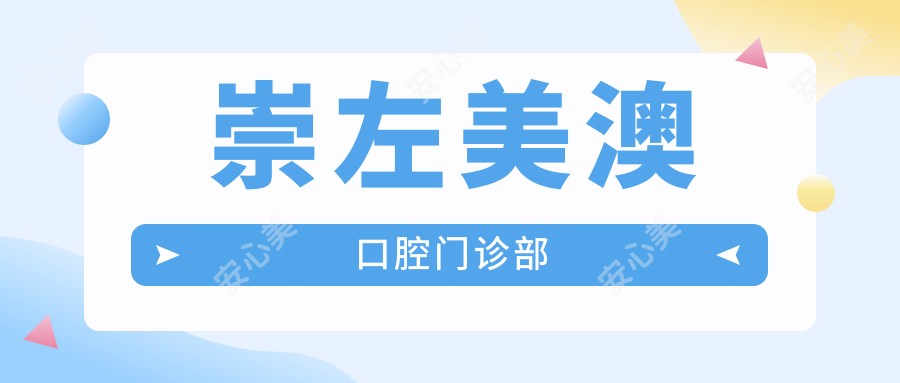 崇左美澳口腔门诊部