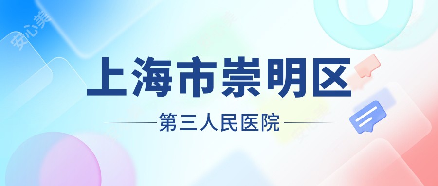 上海市崇明区第三人民医院