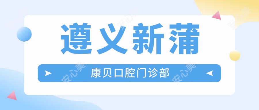 遵义新蒲康贝口腔门诊部