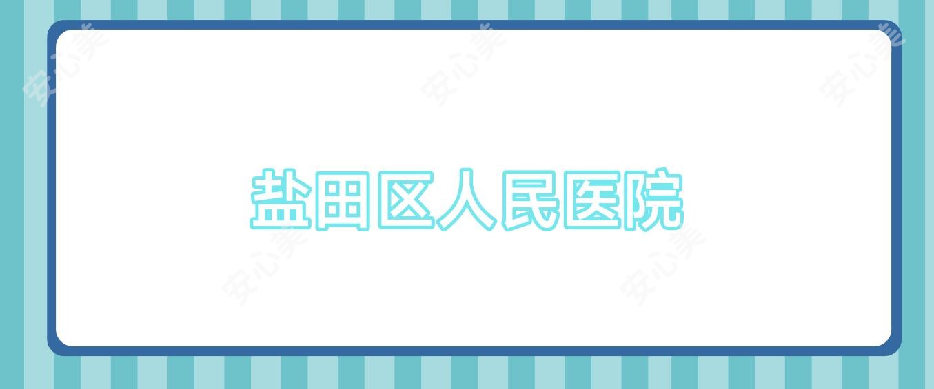 盐田区人民医院