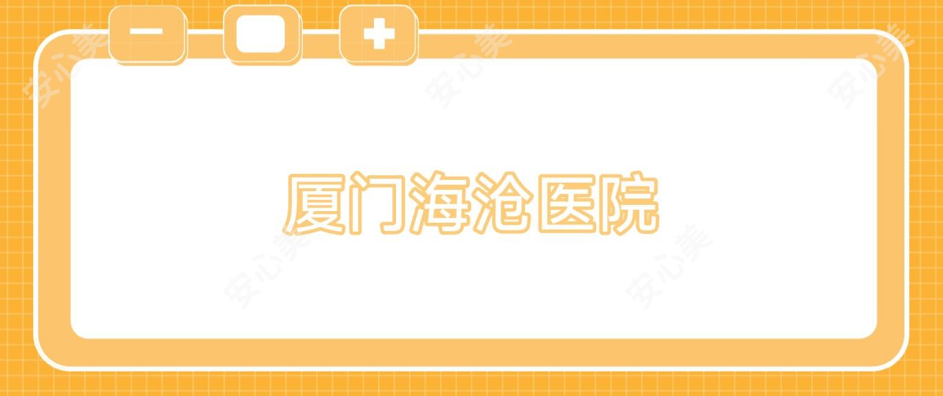 厦门海沧医院