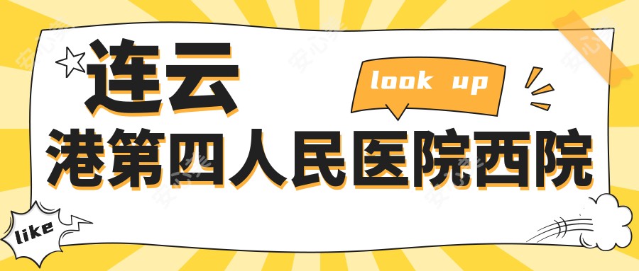 连云港第四人民医院西院