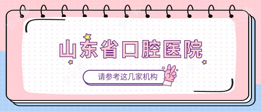 山东省口腔医院
