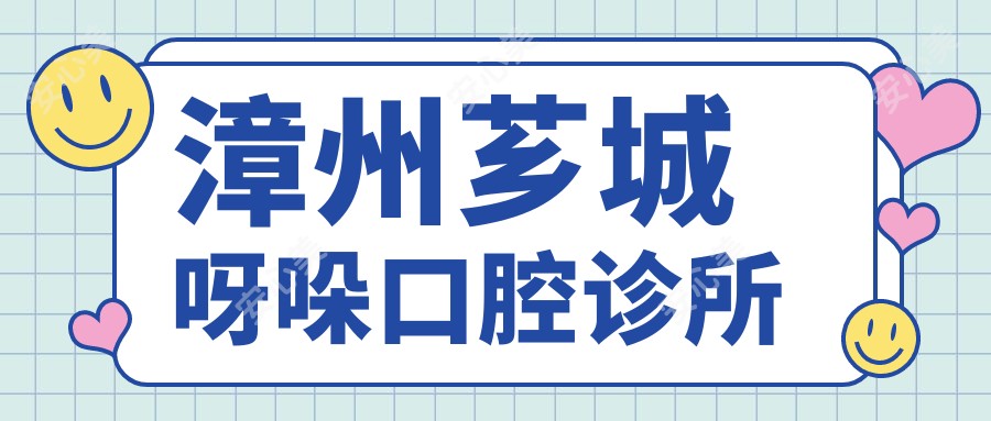 漳州芗城呀哚口腔诊所