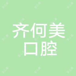 齐何美口腔(新城店)