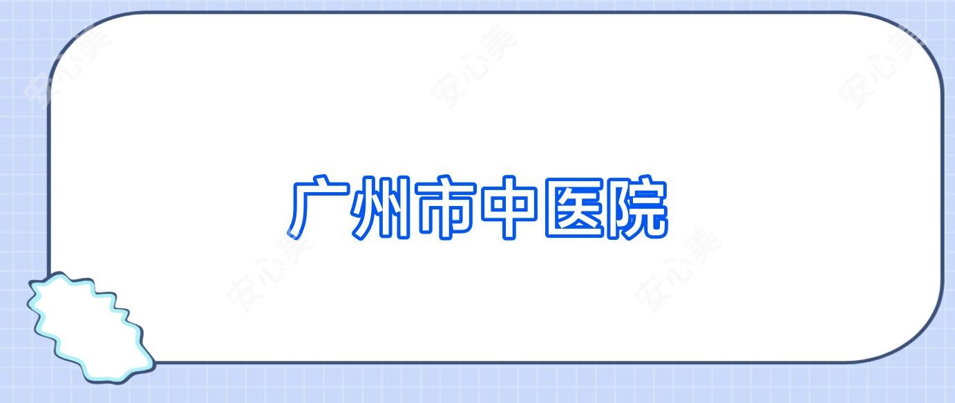 广州市中医院