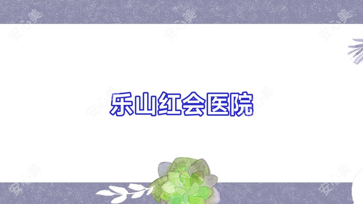 乐山红会医院
