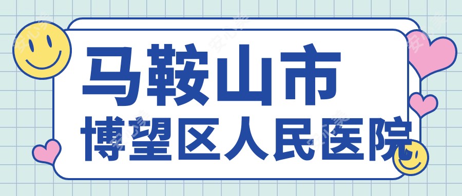 马鞍山市博望区人民医院