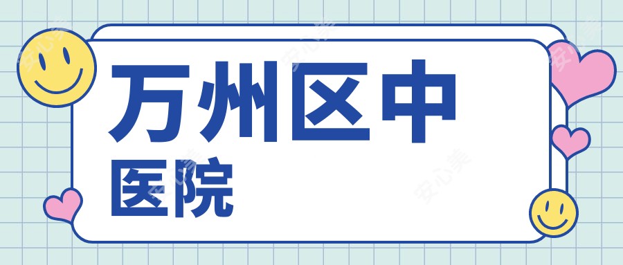 万州区中医院