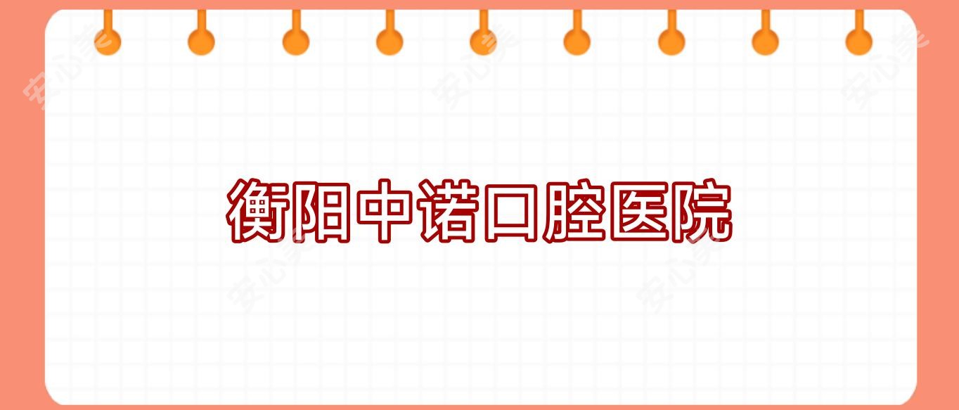 衡阳中诺口腔医院