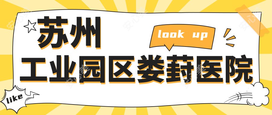 苏州工业园区娄葑医院