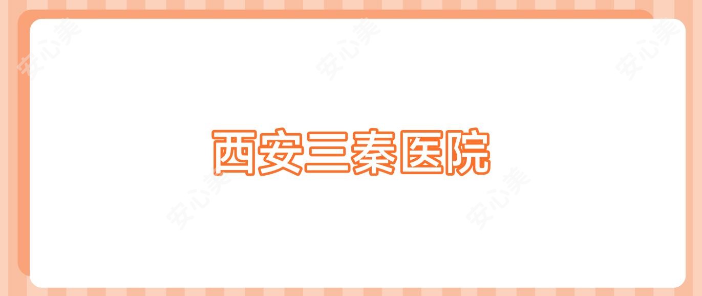 西安三秦医院