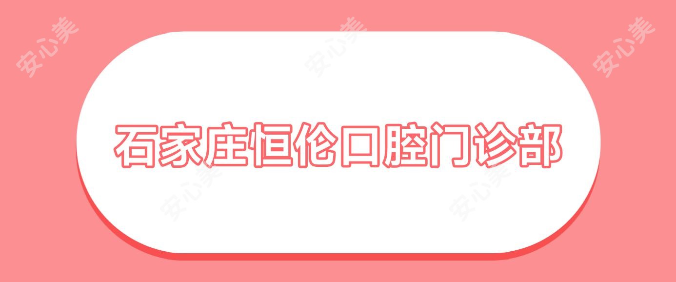 石家庄恒伦口腔门诊部