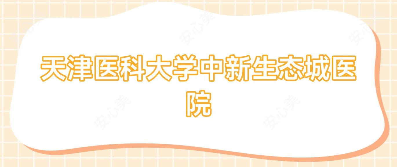 天津医科大学中新生态城医院