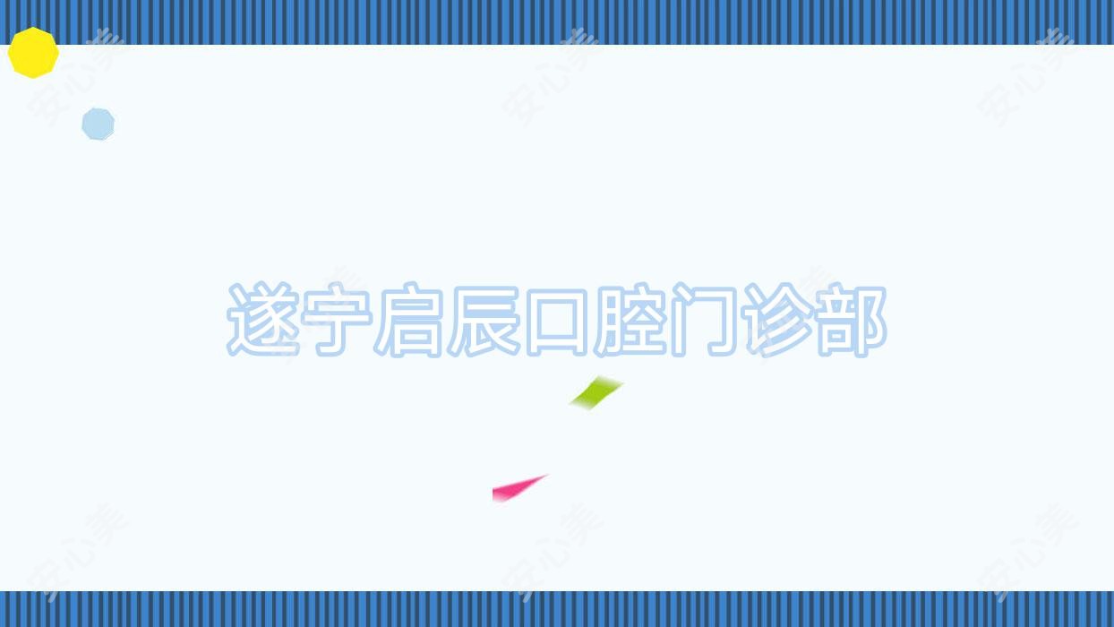 遂宁启辰口腔门诊部
