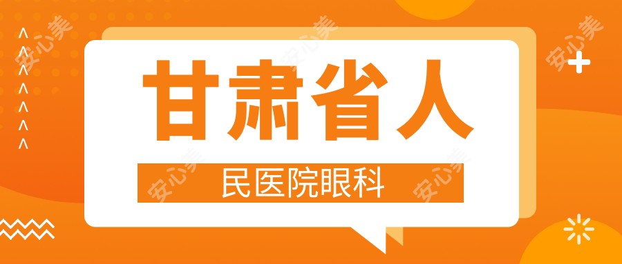 甘肃省人民医院眼科