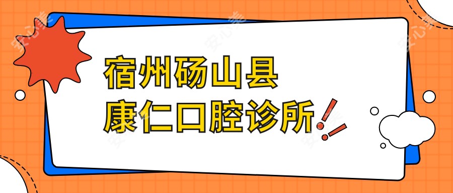 宿州砀山县康仁口腔诊所