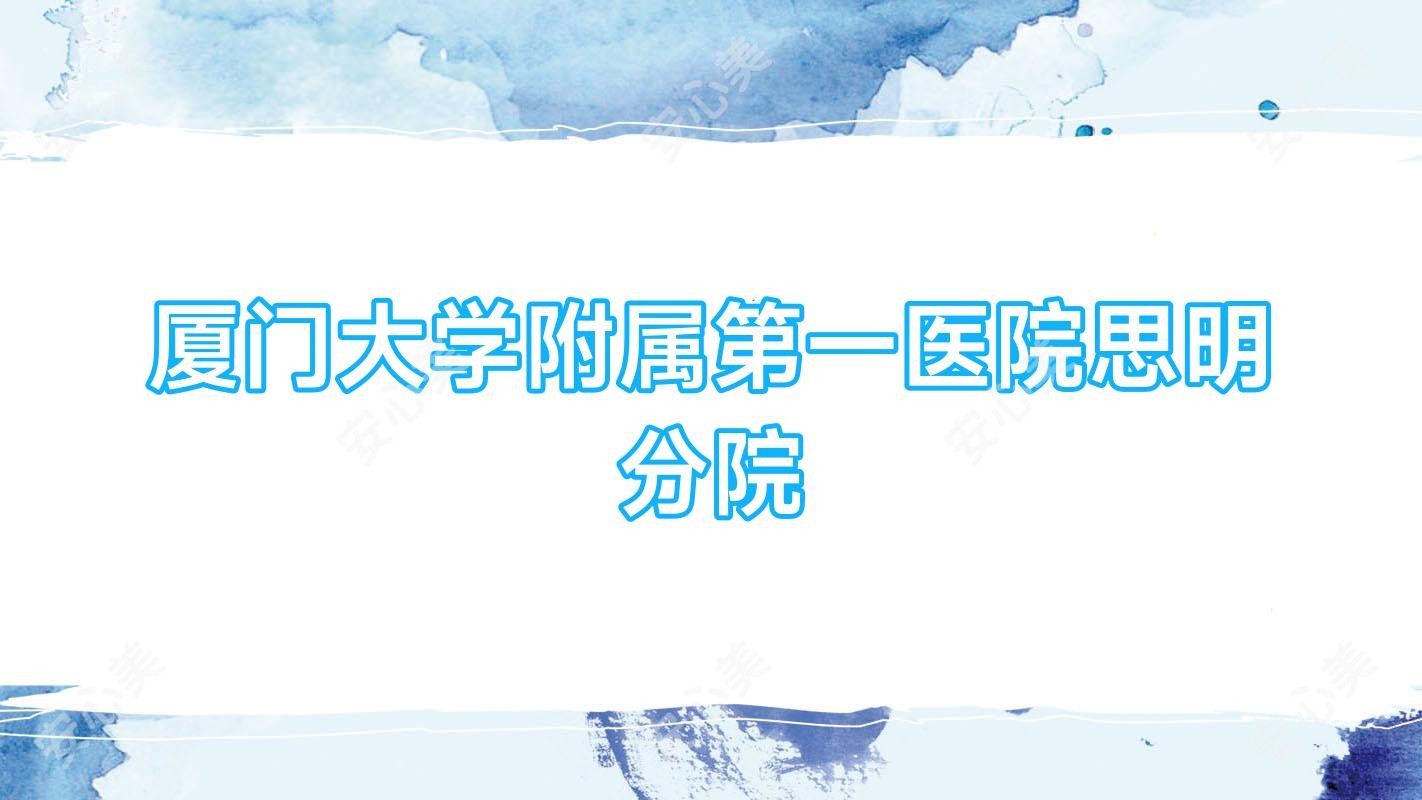 厦门大学附属一医院思明分院