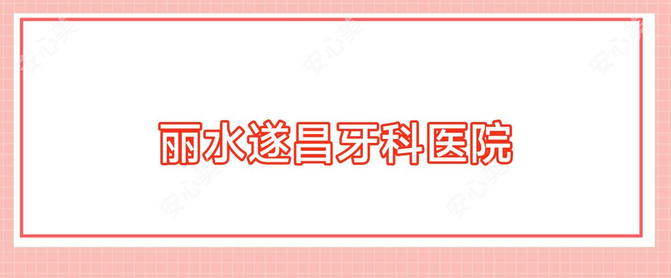 丽水遂昌牙科医院