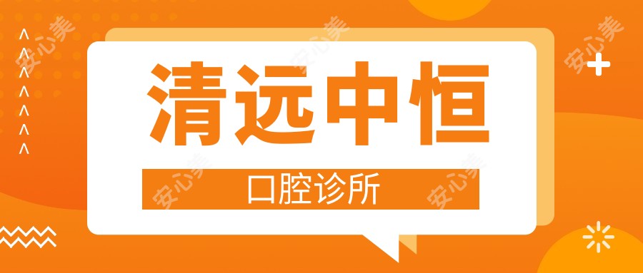 清远中恒口腔诊所