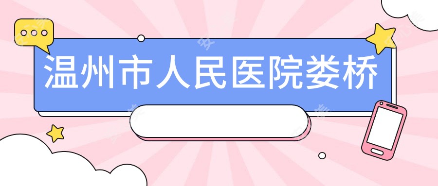 温州市人民医院娄桥