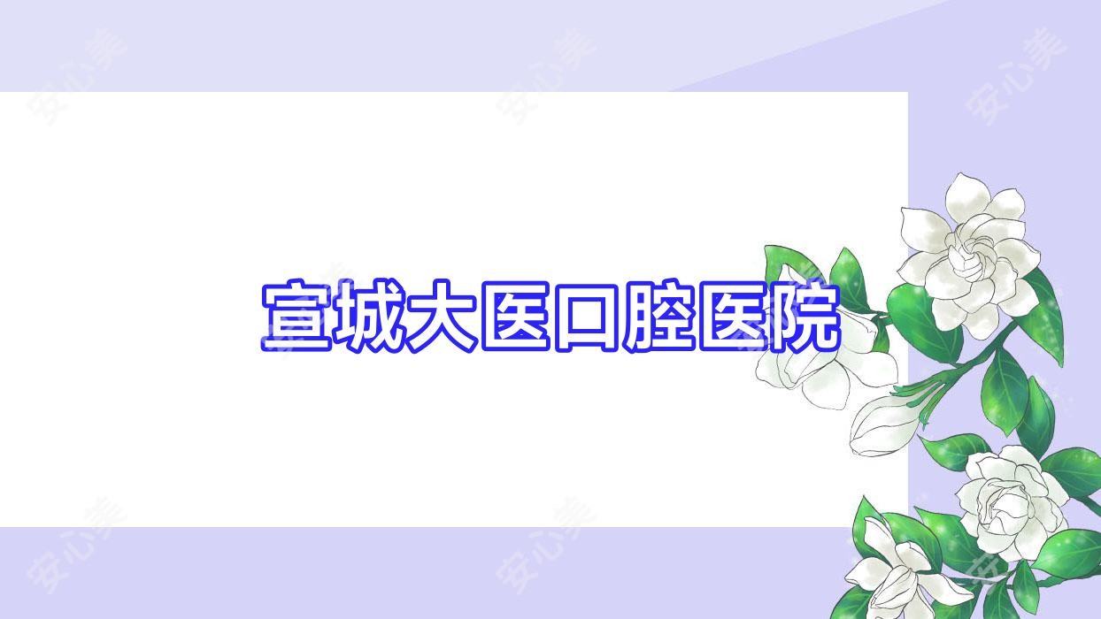 宣城大医口腔医院
