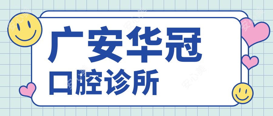 广安华冠口腔诊所