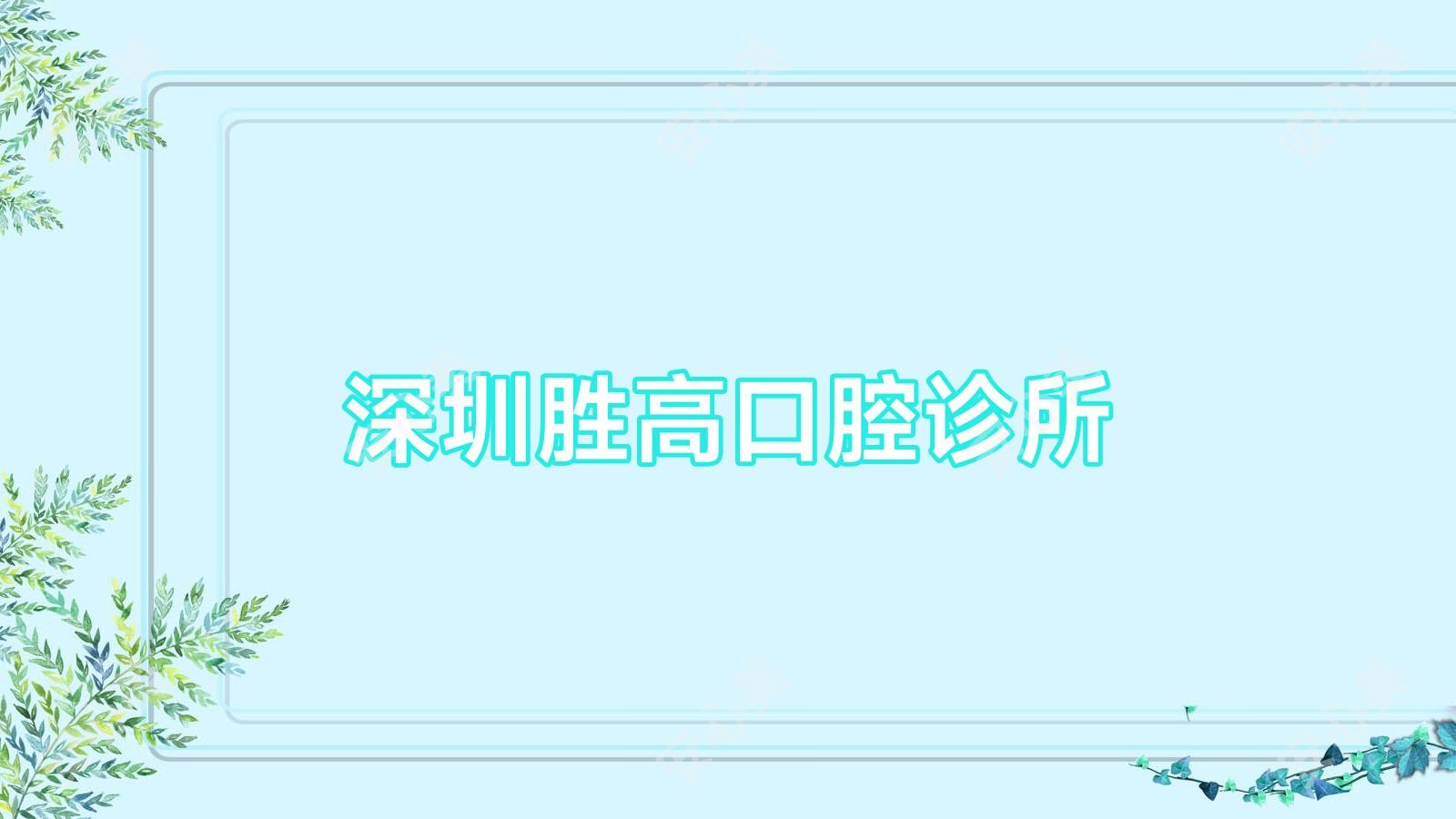 深圳胜高口腔诊所