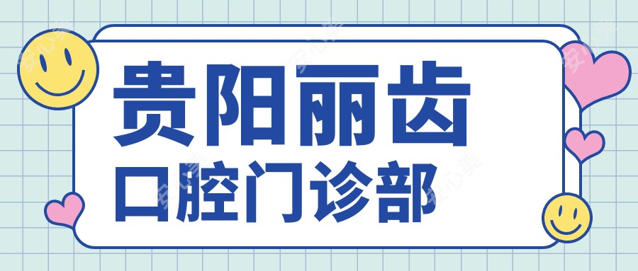 贵阳丽齿口腔门诊部