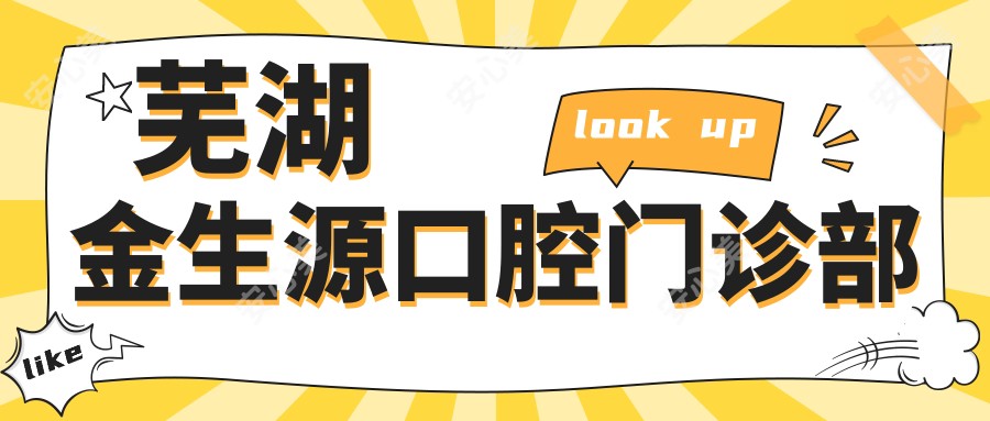 芜湖金生源口腔门诊部
