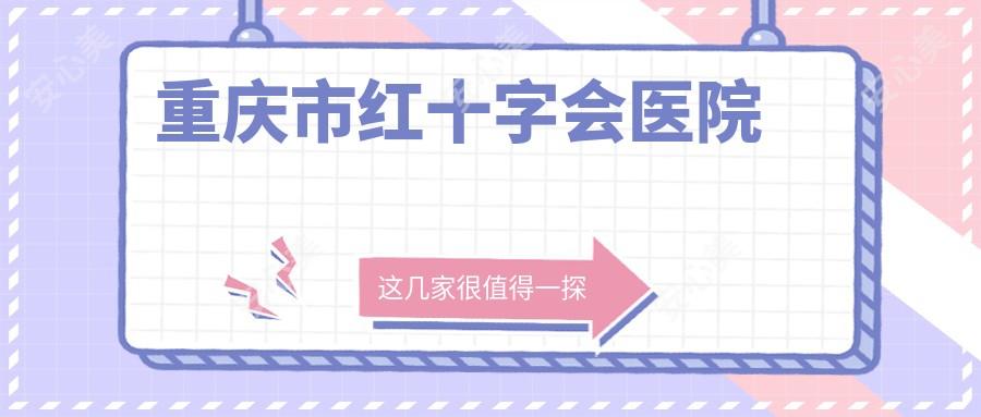 重庆市红十字会医院
