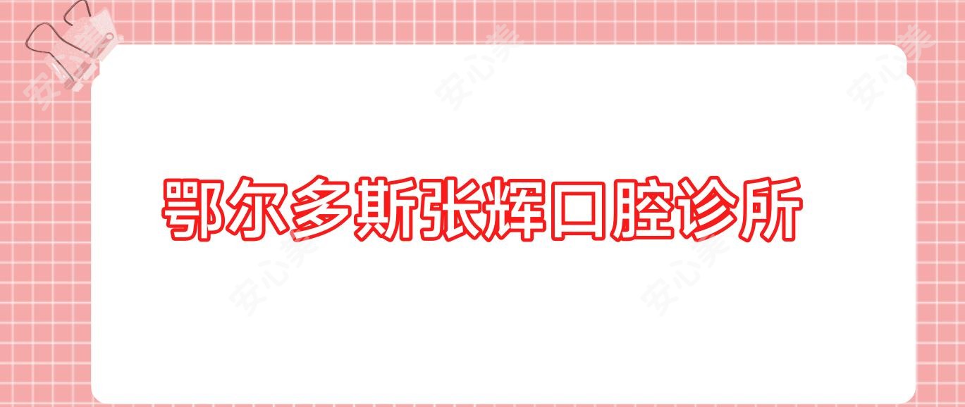 鄂尔多斯张辉口腔诊所