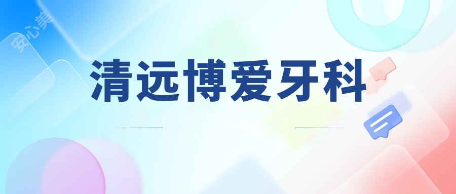 清远博爱牙科