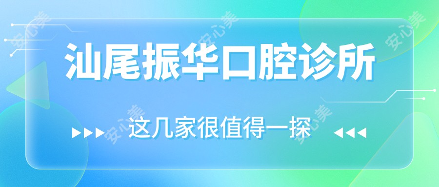 汕尾振华口腔诊所