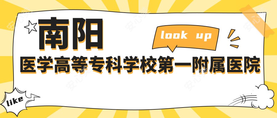 南阳医学高等专科学校一附属医院