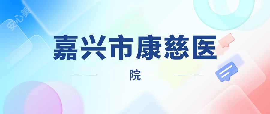 嘉兴市康慈医院