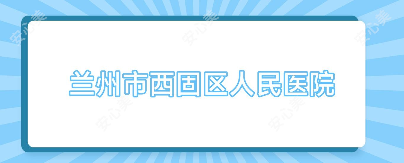 兰州市西固区人民医院