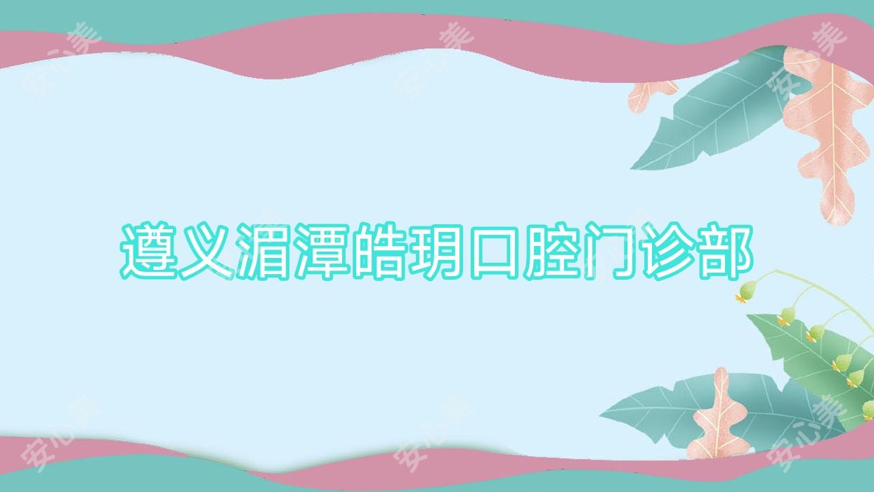 遵义湄潭皓玥口腔门诊部