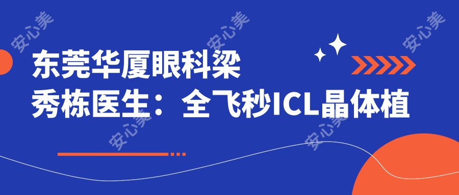 东莞华厦眼科梁秀栋医生:全飞秒ICL晶体植入手术医生