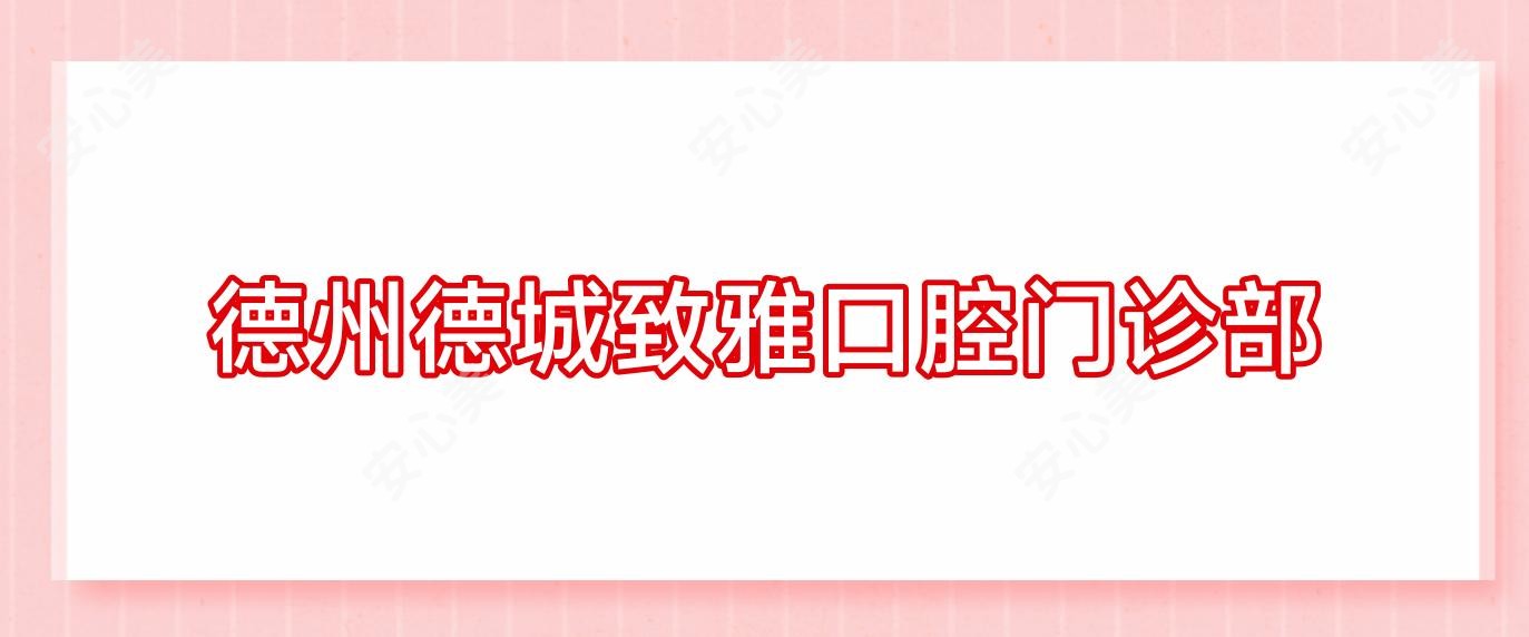 德州德城致雅口腔门诊部
