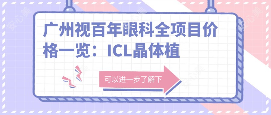 广州视百年眼科全项目价格一览:ICL晶体植入、全飞秒近视矫正等详询