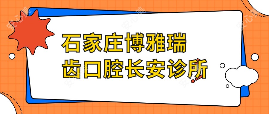 石家庄博雅瑞齿口腔长安诊所