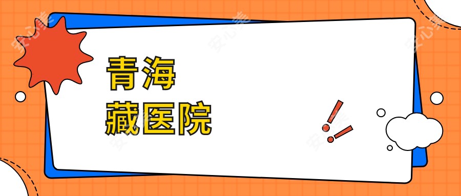 青海藏医院