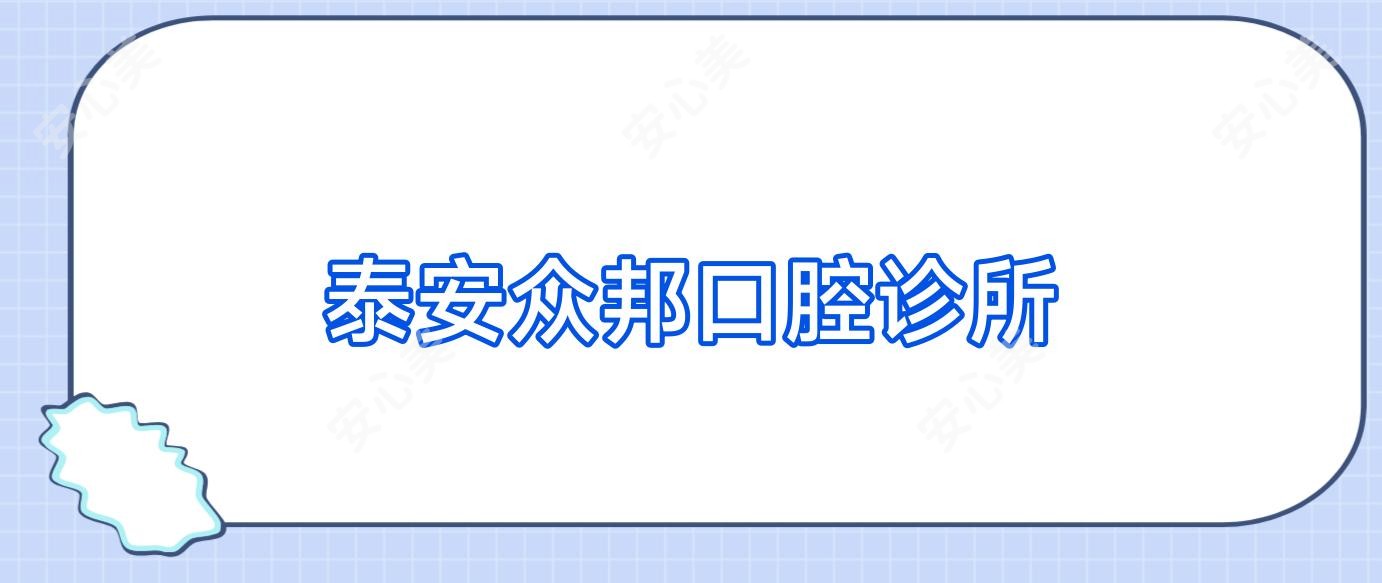 泰安众邦口腔诊所